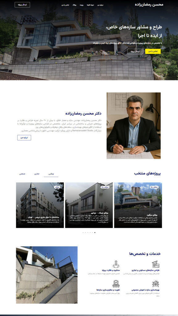 طراحی سایت رزومه‌ای دکتر محسن رمضان‌زاده